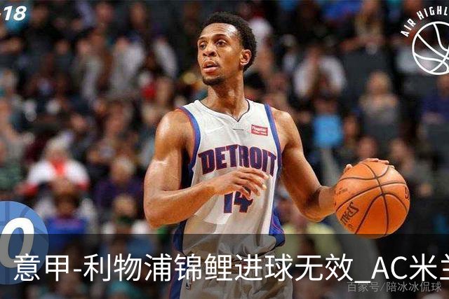 意甲-利物浦锦鲤进球无效 AC米兰客场平升班马